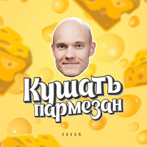 Vavan — Кушать пармезан